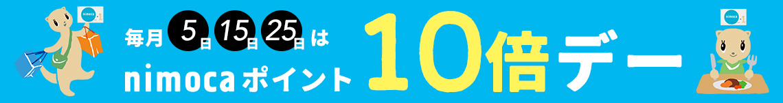 毎月5日、15日、25日が「nimocaポイント10倍デー」