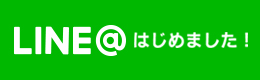 LINE@はじめました!
