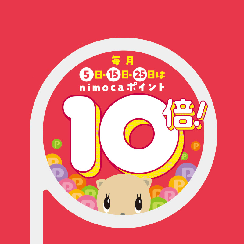 毎月5日、15日、25日はnimocaポイント10倍デー！