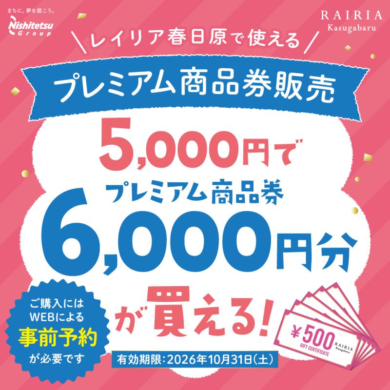 【対象店舗】レイリア春日原で使えるプレミアム商品券
