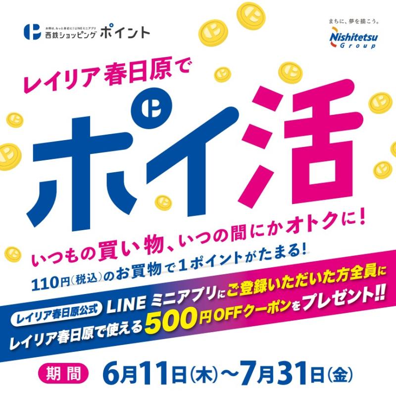 レイリア春日原グランドオープン記念｜LINEミニアプリ500円OFFクーポンプレゼント