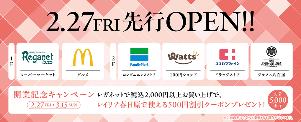 レイリア春日原開業記念キャンペーン